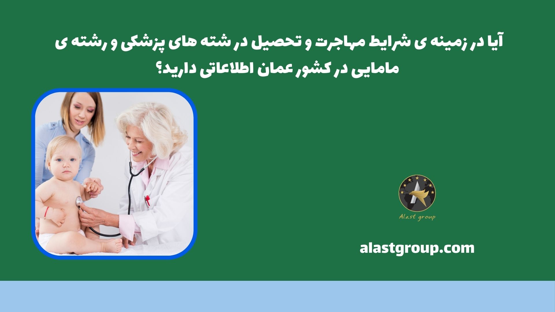 آیا در زمینه ی شرایط مهاجرت و تحصیل در شته های پزشکی و رشته ی مامایی در کشور عمان اطلاعاتی دارید؟